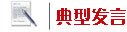 典型发言